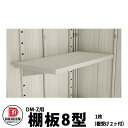 ダイケン DM-Zシリーズ用 棚板8型 DM-Z0