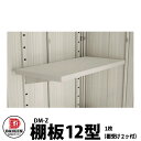 ダイケン DM-Zシリーズ用 棚板12型 DM-Z