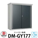 ダイケン DM-GY177 小型物置 間口1720×奥行700×高さ1865mm DAIKEN ガーデン収納 ベランダ物置
