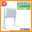 タンク 給油タンク 屋外用ホームタンク 95型 壁寄せスライドタイプ スチール製 HT95NV 水抜きジョイント・ボールバルブセット付 ダイケン ホームタンクシリーズ 給油 灯油 ポリタンク オイルタンク 灯油タンク 送料無料