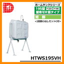 タンク 給油タンク 屋外用ホームタンク 195型 両面タイプ 短脚 HTWS195VH 2回路小出しセットC付 ダイケン ホームタンクシリーズ 給油 灯油 ポリタンク オイルタンク 灯油タンク 送料無料