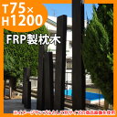 擬木 フェンス 69552 FRP軽量枕木127 1200×75 ウッドフェンス JJFRP127 送料別