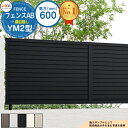 フェンス 目隠し 囲い フェンスAB YM2型 H600タイプ(T-6サイズ) フェンス本体のみ LIXIL リクシル 自在柱 ラティスフェンス ルーバーフェンス 目隠しフェンス 屋外 アルミ