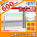 スチールフェンス 囲い スチールメッシュフェンス ユメッシュZ型 H600タイプ 呼称:2006 オプションコーナー部品のみ コーナー部用部品 三協アルミ フリー支柱タイプ PYD-ZF 送料別