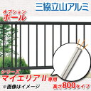 フェンス JB1F-8-OP1 マイエリアIIシリーズ専用 H800タイプ オプションポール ポール+ジョイント部品のみ 三協アルミ 三協立山アルミ 送料別