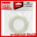 マキタ A-57180 ナイロンコード (太さ1.65mm 長さ30m) 取付可能コード径Ф1.65専用 草刈機用部品 刈払機 草刈り機 【送料別】