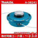 草刈機 刈払機 マキタ A-58241 ウルトラメタルローラー4 取付可能コード径:〜φ3.0 makita エンジン式刈払機 充電式草刈機 専用オプション 送料別