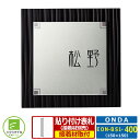 【コラボ表札】 EON-BS1-400 オンダ ONDA レイアウトAタイプ ガラス表札 ステンレス表札