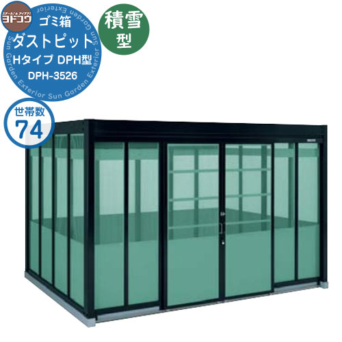 【無料★特典付】ゴミ箱 ダストボックス ゴミ収集庫 ヨドコウ ダストピット DPH型 積雪型 DPHS-3526 74世帯用 戸建て 集合住宅 マンション アパート 店舗 大型 ごみ 集積所 新居 新築 玄関 庭 お祝い