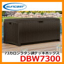 ベンチ 収納ボックス 73ガロンラタン調デッキボックス DBW7300 サンキャスト suncast アメリカ製収納庫 プラスチック樹脂製物置 屋外収納 収納庫 送料無料