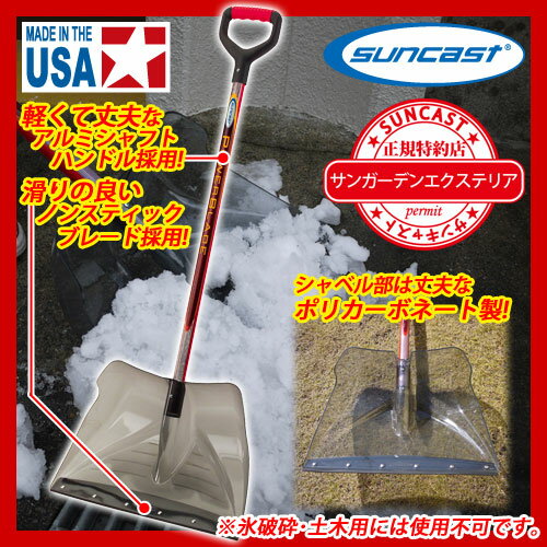 雪かき スコップ パワーブレード スノーシャベル SCP3500 サンキャスト sunca…...:sungarden:10006392