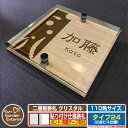 【ポイント5倍】 ネームプレート 二層板表札 クリスタル Type24:2点ビス仕様【サイズ:110×110mm】 イメージ画像:Eデザイン(4木目カシュー) YKKap ルシアスポストユニット 三協アルミ ステイム 機能門柱 機能ポールにも取り付け可能 貼り付けタイプ 表札