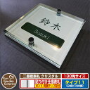 【ポイント5倍】ネームプレート 二層板表札 クリスタル Type11:2点ビス仕様【サイズ:130×130mm】 イメージ画像:Bデザイン(1ステンレス) YKKap ルシアスポストユニット 三協アルミ ステイム 機能門柱 機能ポールにも取り付け可能 貼り付けタイプ 表札