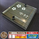 【ポイント5倍】ネームプレート 二層板表札 クリスタル Type02:2点ビス仕様【サイズ:130×130mm】 イメージ画像:Aフラワー(5木目コナ) YKKap ルシアスポストユニット 三協アルミ ステイム 機能門柱 機能ポールにも取り付け可能 貼り付けタイプ 表札