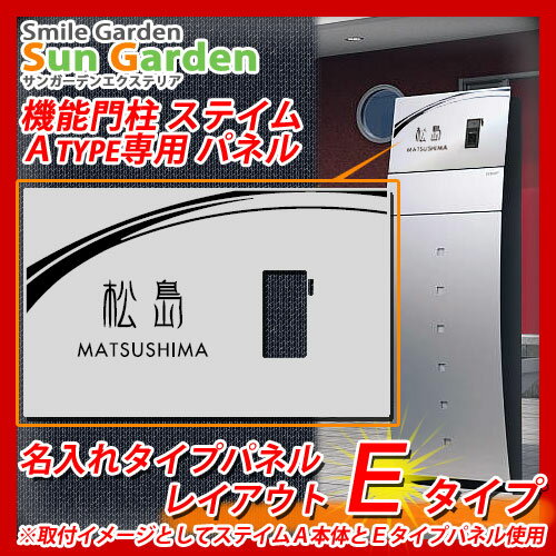 機能門柱 機能ポール ステイム Aタイプ専用 【名入れタイプパネル レイアウトE】 三協ア…...:sungarden:10008809