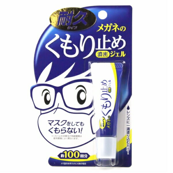 メガネ くもり止め 濃密ジェル 曇り止め マスクをしてもくもらない 花粉症 対策 約100…...:sungler:10008128