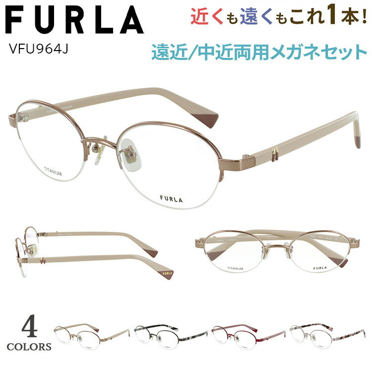 老眼鏡 遠近両用 フルラ FURLA 遠近両用メガネ 遠近両用眼鏡 ブランド おしゃれ レディース 女性 境目なし オーバル ハーフリム チタンフレーム アセテートテンプル ブランド VFU964J 0196 08F4 08F5 0I86 遠くも見える シニアグラス 40代 50代 60代