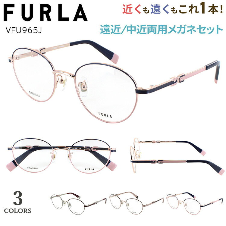 老眼鏡 遠近両用 フルラ FURLA 遠近両用メガネ 遠近両用眼鏡 ブランド おしゃれ レディース 女性 境目なし ボストン チタンフレーム 軽量 VFU965J 0S45 0A47 0586 ツートンカラー おしゃれ 可愛い 遠くも見える シニアグラス 40代 50代 60代
