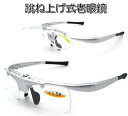【定型外選択で送料無料※代引不可】老眼鏡 ハネアゲ 跳ね上げ式 老眼鏡 フリップアップ シニアグラス DR-003 シルバー メガネ