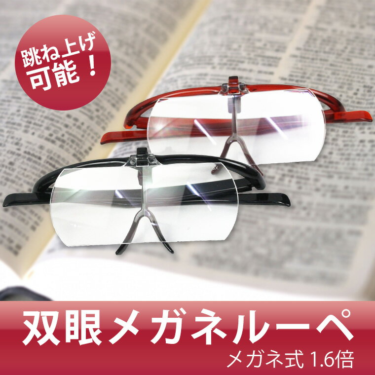 【店内全品 ポイント 5倍 1/4(水) 9:59まで】 送料無料※沖縄以外 メガネ型ルーペ 拡大鏡...:sungler:10012915