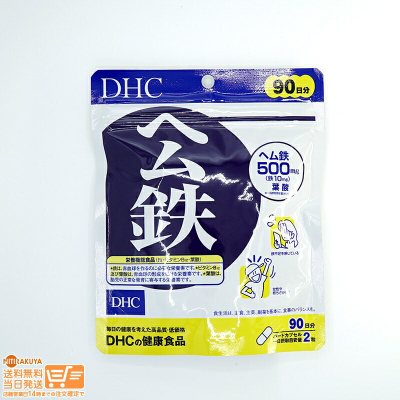 最大2000円クーポン DHC <strong>ヘム鉄</strong> 90日分