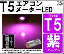 T5 パープル コンパクト ウェッジシングル球 LED 高拡散 メーターランプ/エアコンランプ/シガーライターランプ/灰皿内照明等 1個入