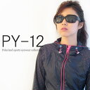 【偏光サングラス】 UVカット PY-LADY 12 レディース 女性用 ドライブ,釣り,登山,スポ