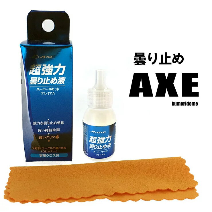 AXE （ アックス ） 超強力曇り止め液 （くもりどめ） スキー,スノボー, AX-24…...:sunhat:10015306