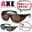 偏光 オーバーグラス AXE(アックス)sg602p 偏光サ...