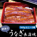 【訳あり】国産(鹿児島県)うなぎ長蒲焼140g以上×3尾【送料無料】鰻、ウナギ、蒲焼、ワケアリ【RCP】