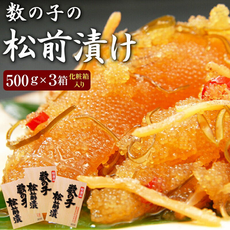 数の子松前漬け・松前漬500g×3個（化粧箱入り）【送料無料】※合成着色料、合成保存料を使…...:sunlout:10000831