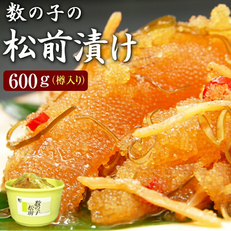 数の子松前漬け600g×3個（樽入り）【送料無料】※合成着色料、合成保存料を使用していませ…...:sunlout:10000162