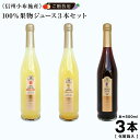 《ご贈答用》信州(長野県)小布施産 果汁100%ジュース 500ml×3本《化粧箱入り》送料込みシナノスイート、シナノゴールド、巨峰、林檎、リンゴ、葡萄、ぶどう、ジュース
