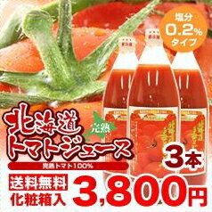 【送料無料】北海道のトマトジュース1000ml×3本【楽ギフ_のし】濃くておいしい！北海道生まれのトマトをたっぷりジュースにしました。こちらは塩分0.2％タイプです。