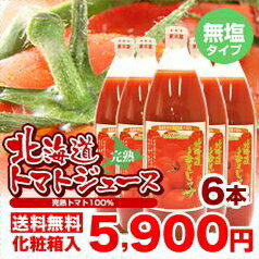 【送料無料】北海道のトマトジュース《無塩》1000ml×6本【楽ギフ_のし】濃くておいしい！北海道生まれのトマトをたっぷりジュースにしました。こちらは無塩タイプです。