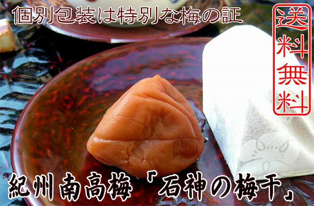 【送料無料】紀州南高梅・石神の梅干個包装（20粒） 木箱入り【楽ギフ_包装】【楽ギフ_のし】最高級の紀州南高梅を、最高の手間暇をかけて作り上げました。