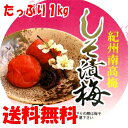 【送料無料】紀州南高梅しそ漬梅(1kg)【RCP】