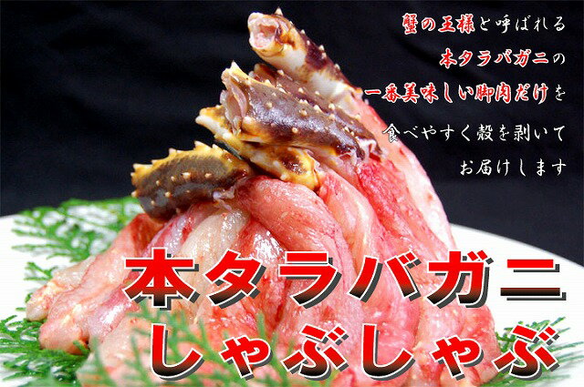 【送料無料】本タラバ蟹のしゃぶしゃぶ800g