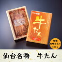 【仙台名物】(味噌仕立て)すてーき屋さんの牛たん300g仙台味噌、京都西京味噌の合わせ味噌が絶妙です!贈り物にも最適!