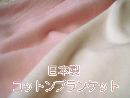 日本製＆アウトレットニューマイヤー綿毛布「WHITE＆PINK」