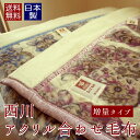 日本製 アクリル 2枚合わせ 毛布 西川 シングル 「JULIA」 重量タイプ【あす楽対応_関東】【あす楽対応_甲信越】【あす楽対応_北陸】【あす楽対応_東海】【あす楽対応_近畿】