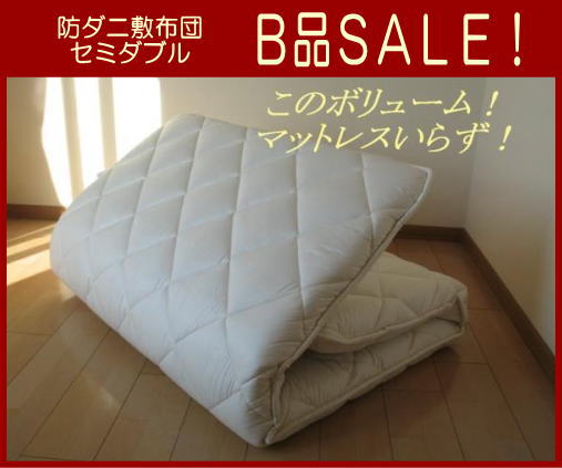 送料無料！【訳ありB品SALE】アウトレットナチュラル防ダニ敷布団セミダブルロングサイズ(120×210cm)マットレスいらずのボリューム！程よい固さ・厚さ！セミダブルサイズウールも入っている！