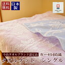 女性におすすめ 今治 タオルケット シングル ガーゼ 同時織 「オーナメント」 送料無料【あす楽対応_関東】【あす楽対応_甲信越】【あす楽対応_北陸】【あす楽対応_東海】【あす楽対応_近畿】