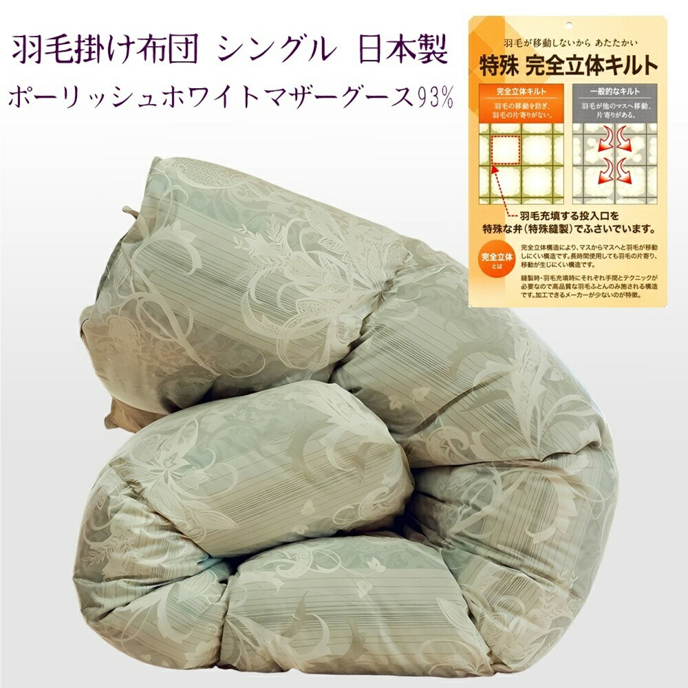 【10%OFFクーポン★SS開始4時間限定】 羽毛布団 シングル ポーランド産 ホワイト マザーグースダウン 93% 極細超長綿 160双糸 綿100 軽くて暖かい 隙間ができにくい 完全立体キルト ダウンパワー410 日本製 羽毛 羽毛ふとん うもう