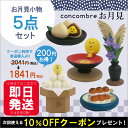 【ご予約】 デコレ コンコンブル 月見 新作 お月見小物5点セット DECOLE concombre マスコット セット割引 クーポン利用で200円引き 【あす楽対応】