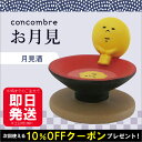 【ご予約】 お月見 concombre コンコンブル 月見酒 DECOLE デコレ マスコット 【あす楽対応】