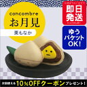 【ご予約】 お月見 concombre コンコンブル 栗もなか DECOLE デコレ マスコット 【あす楽対応】
