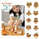 子供用 木製 食器 フォーク スプーン セット プチママン ...