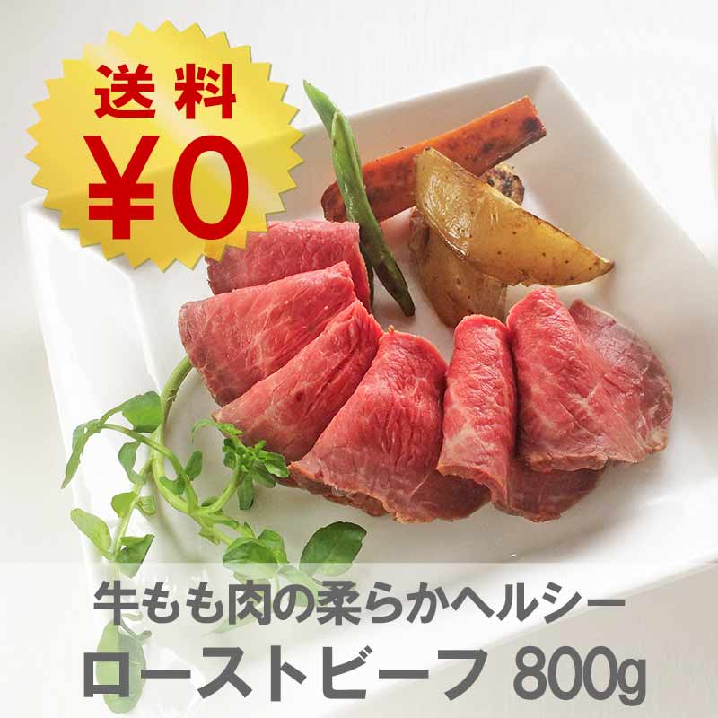 【送料無料】牛もも肉の柔らかヘルシーなローストビーフ800g タレ・レホール（西洋わさび）…...:sunnyside:10000582