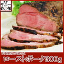 【お試し品】お肉屋さんが造ったローストポーク300g　【冷蔵】